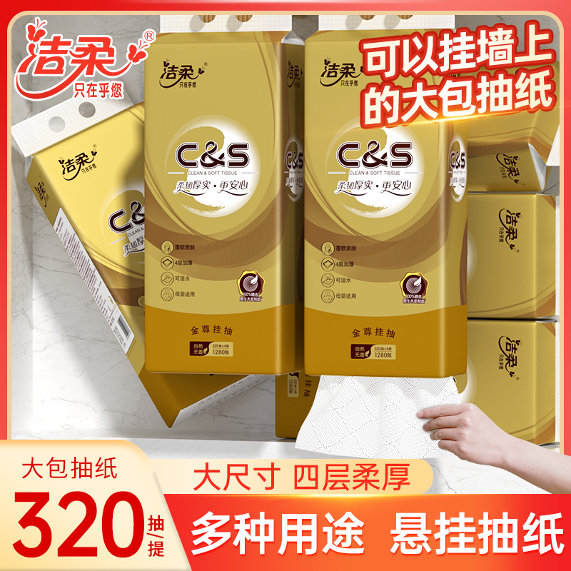 洁柔家用底部挂抽320抽大包抽纸悬挂式纸巾实惠装家用批发餐巾纸
