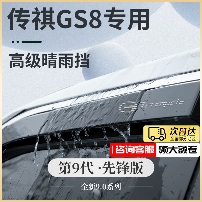 广汽传祺GS8第二代汽车用品传奇改装配件全车晴雨挡雨板车窗雨眉