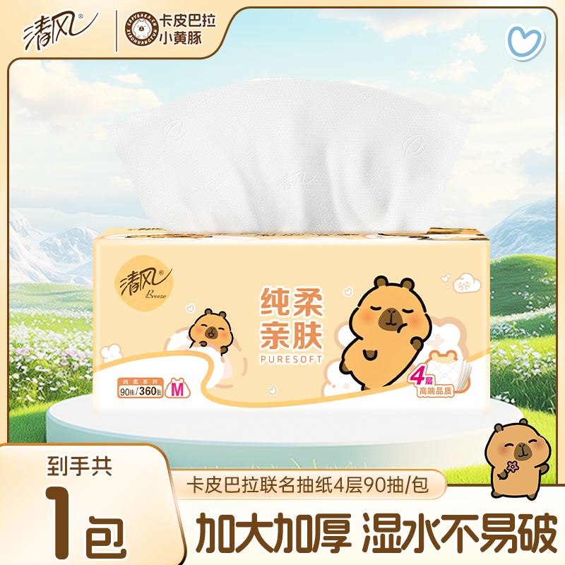 清风卡皮巴拉抽纸大包4层加厚家用实惠装面巾纸巾餐巾纸卫生纸抽