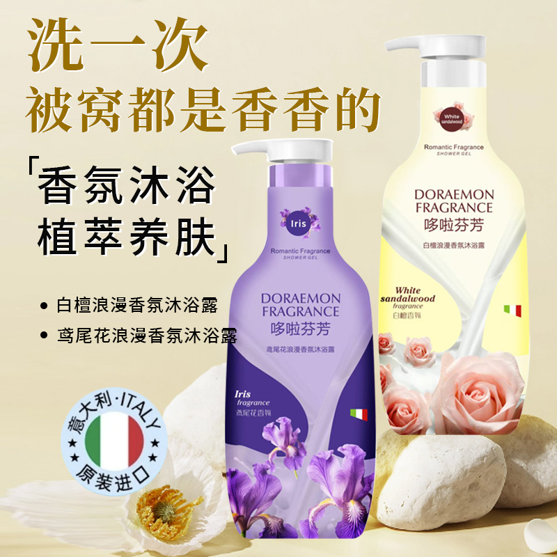 哆啦芬芳白檀雪松香氛持久留香鸢尾花补水保湿美肌大容量沐浴露乳
