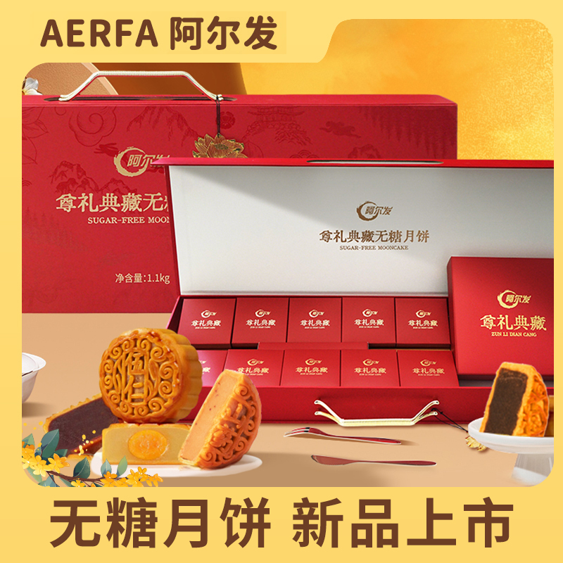 阿尔发无糖传统广式月饼礼盒糖尿人送礼父母亲友长辈中秋礼盒