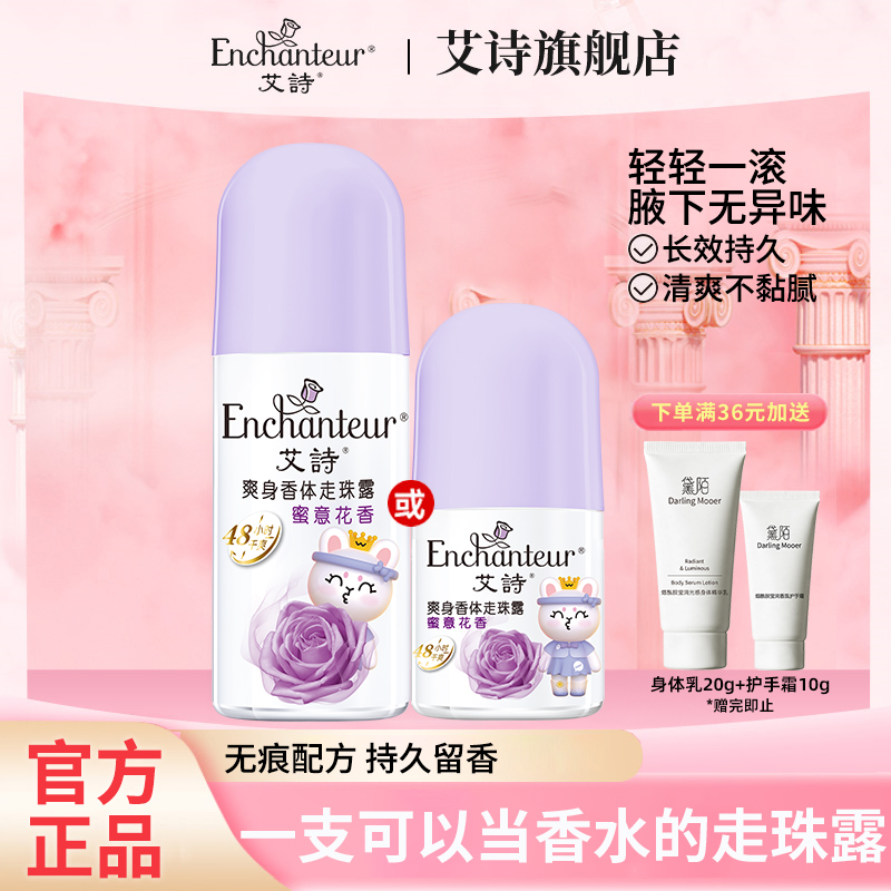 艾诗走珠香体液止汗露男女腋下干爽净味抑汗夏季持久留香便携滚珠