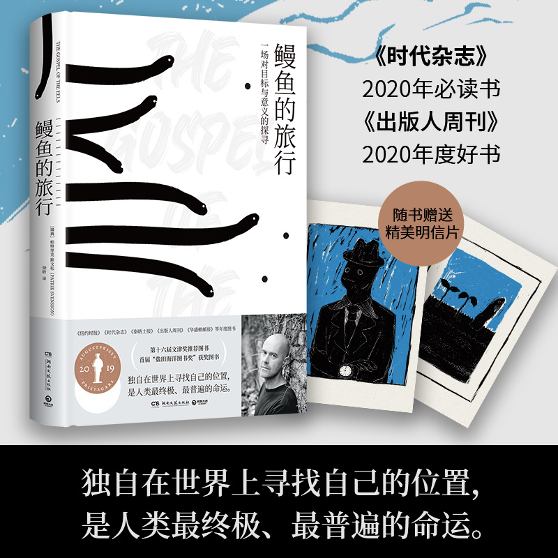 【博集】鳗鱼的旅行 十六届文津奖推荐图书 荣获奥古斯特文学大奖