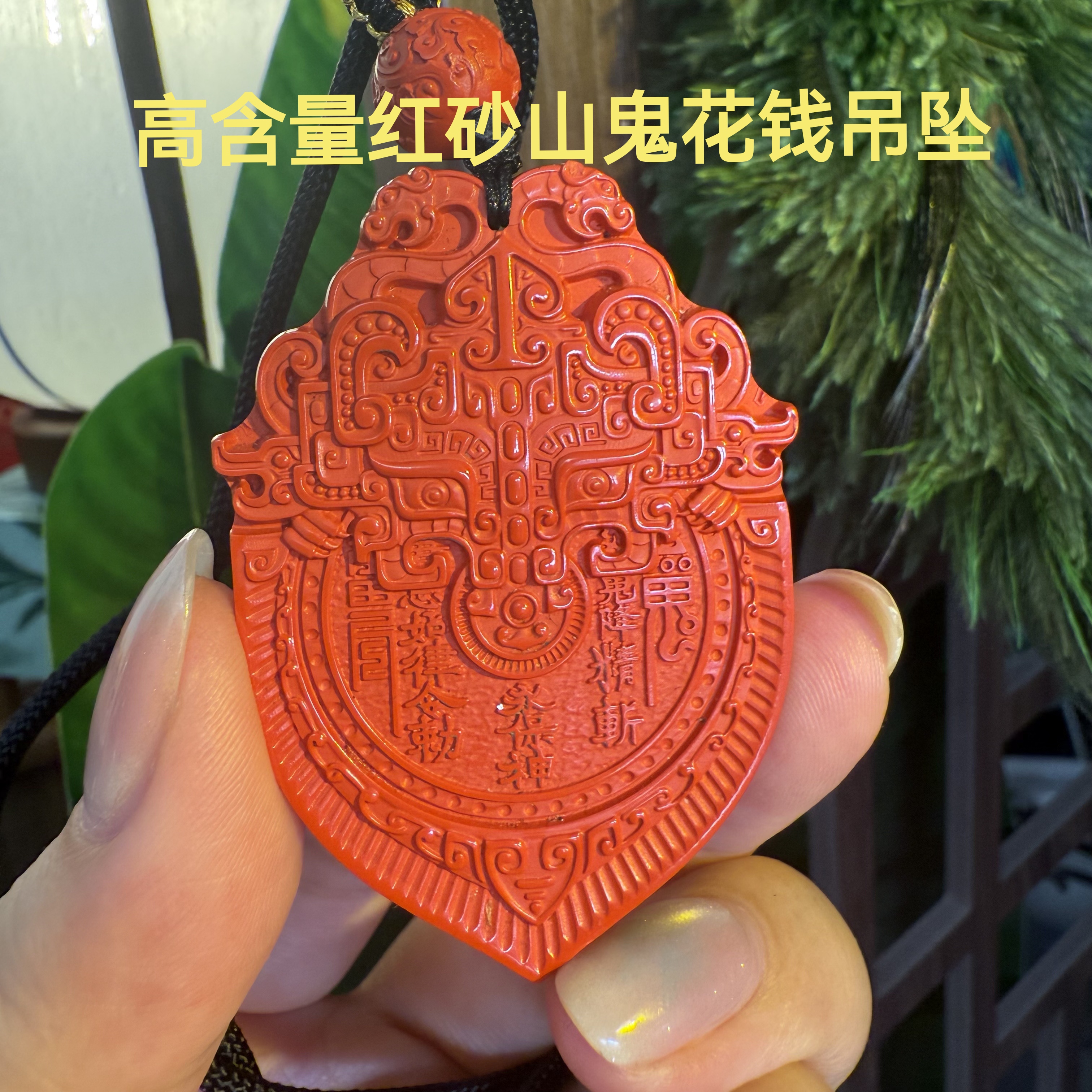 含辰砂工艺品高含量朱砂山花钱吊坠红砂山鬼钱钱项坠精编福牌绳