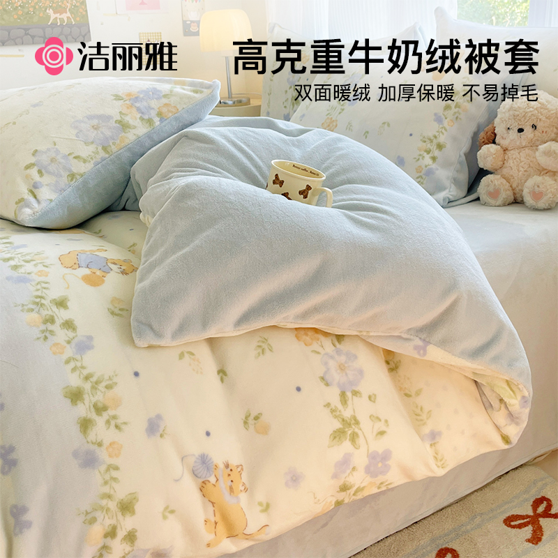 洁丽雅冬季加厚牛奶绒被套单件加绒珊瑚绒被罩150x200秋冬被单