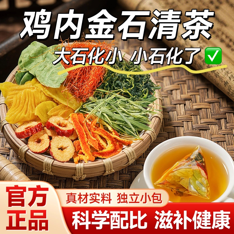 【清石茶】金钱草鸡内金蒲公英玉米须橘皮红枣大颗粒三角包茶包il