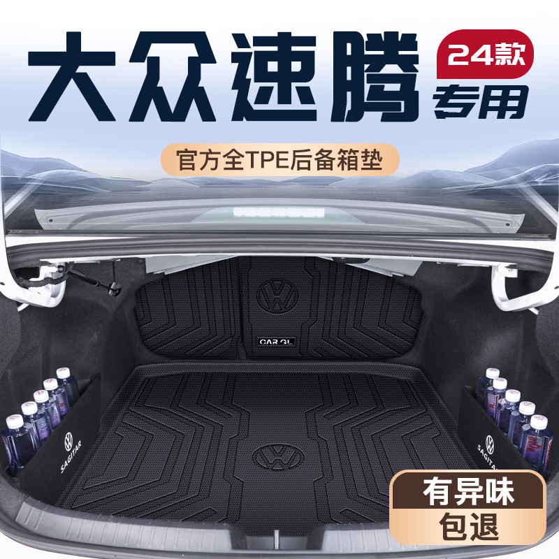 适用于24款大众速腾专用后备箱垫汽车用品大全TPE尾箱垫子2024新