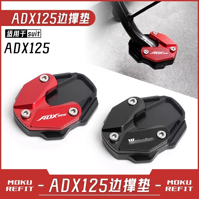 适用于新款豪爵ADX125改装加大脚撑边撑垫合金侧脚架防滑底座装饰