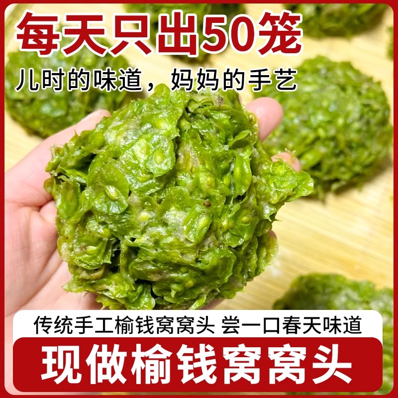 现做榆钱窝窝头100g*5袋 山东特产现摘现蒸现做 口感蓬松暄软