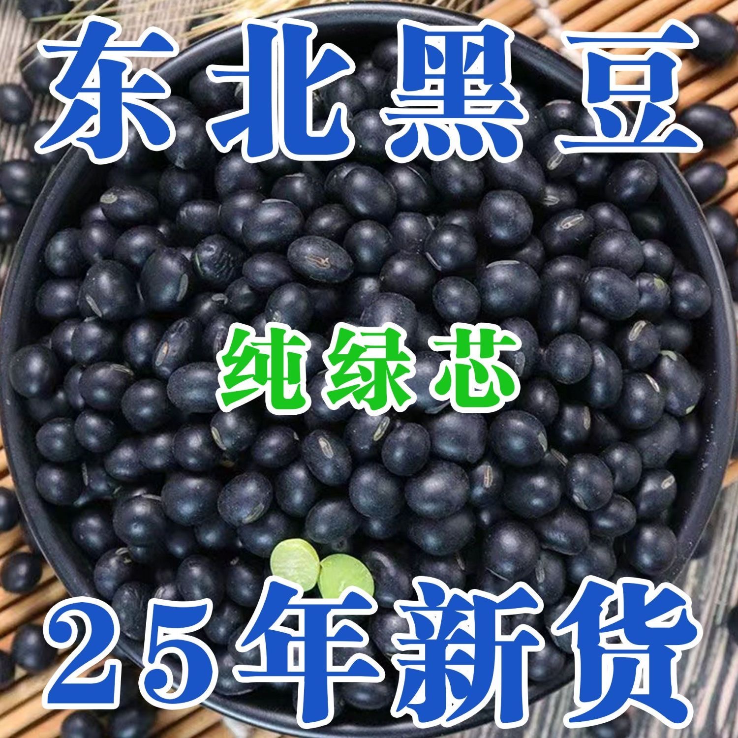 东北绿心黑豆农家黑豆新货打豆浆专用五谷杂粮青仁绿芯可发芽