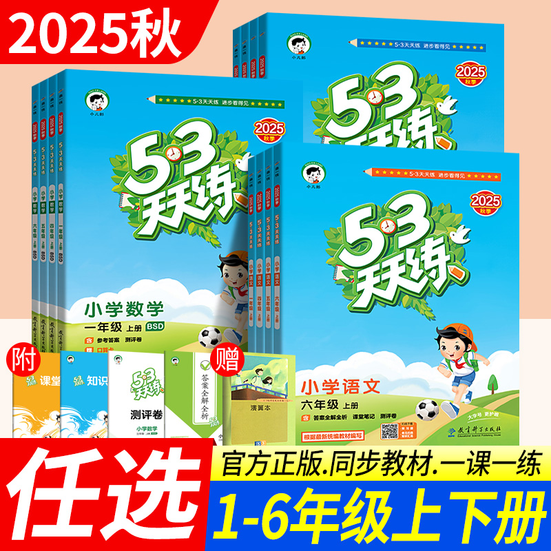 53天天练一二三四五六年级上下册语文数学英语同步练习册人教版