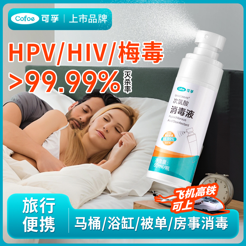 hiv艾滋传染病hpv梅毒消毒杀菌喷雾次氯酸消毒喷雾可喷床上