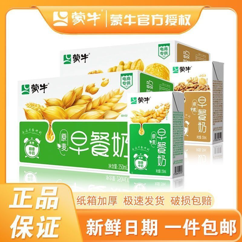 12月新货特惠蒙牛早餐奶250ml*24盒核桃味/麦香味整箱正品营养奶
