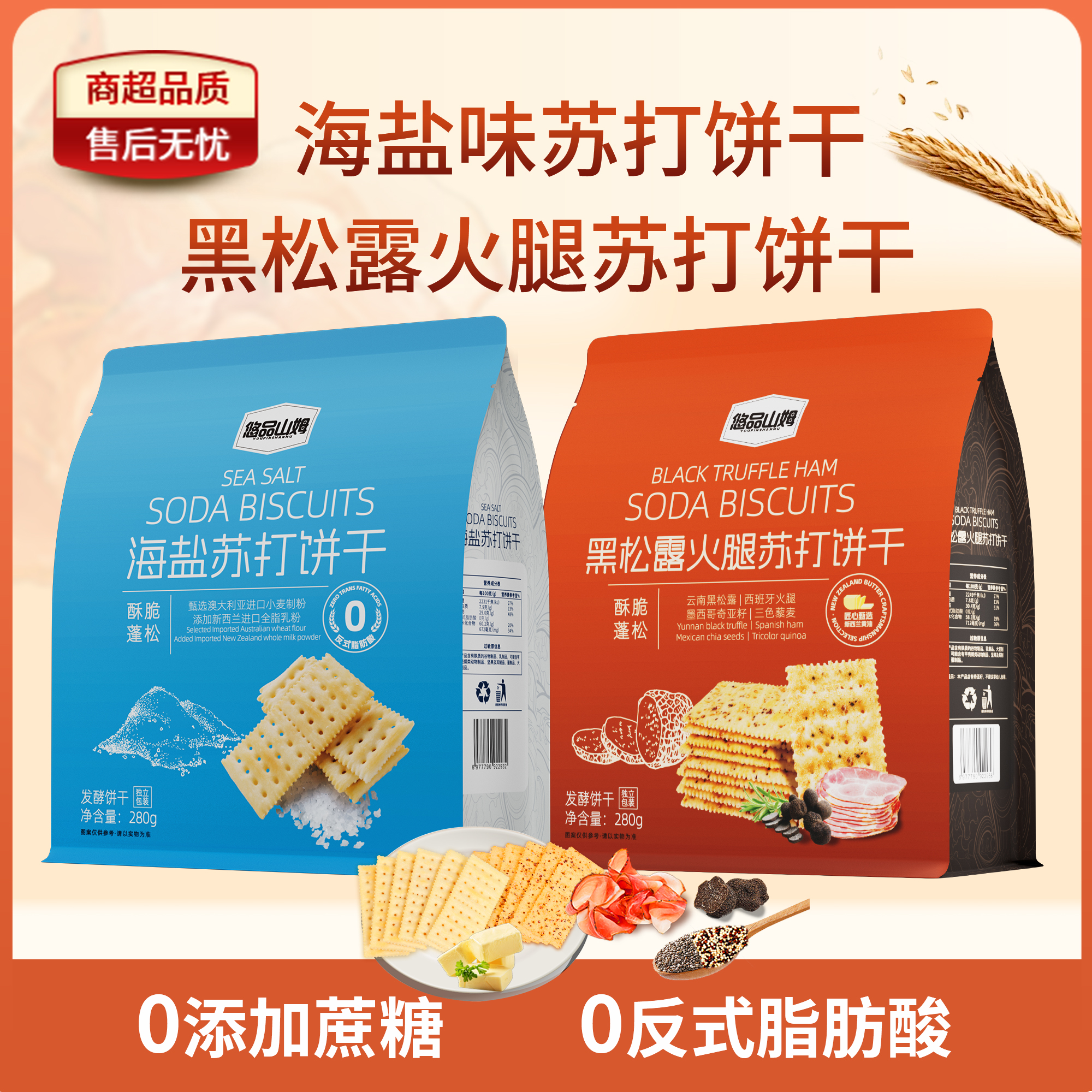 悠品山姆海盐黑松露火腿苏打饼干上班充饥休闲解馋小零食追剧必备