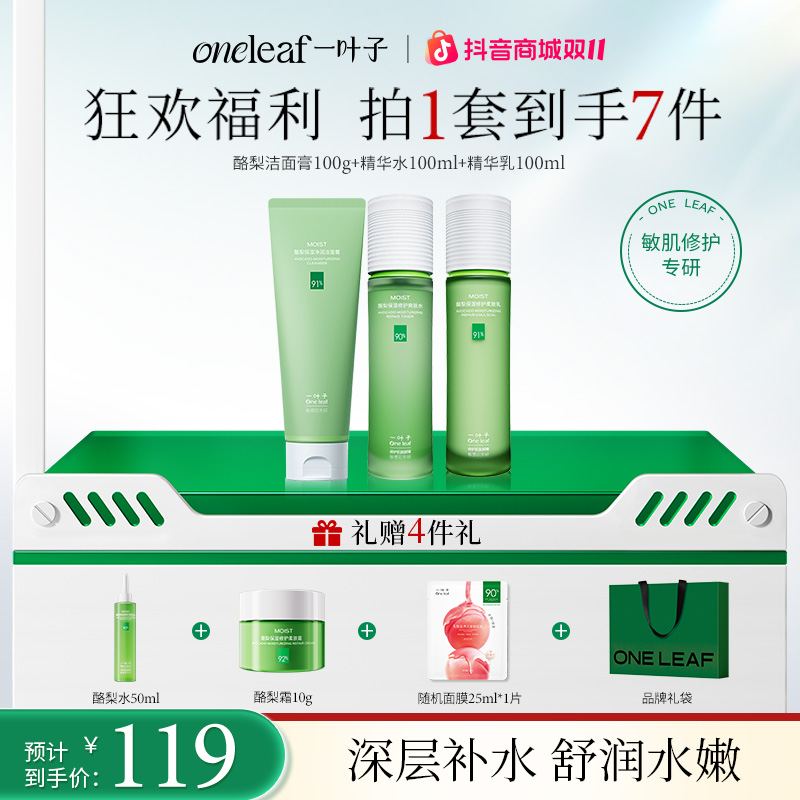 【巨补水】一叶子酪梨保湿修护套舒缓积雪草维稳补水水嫩爽肤礼物