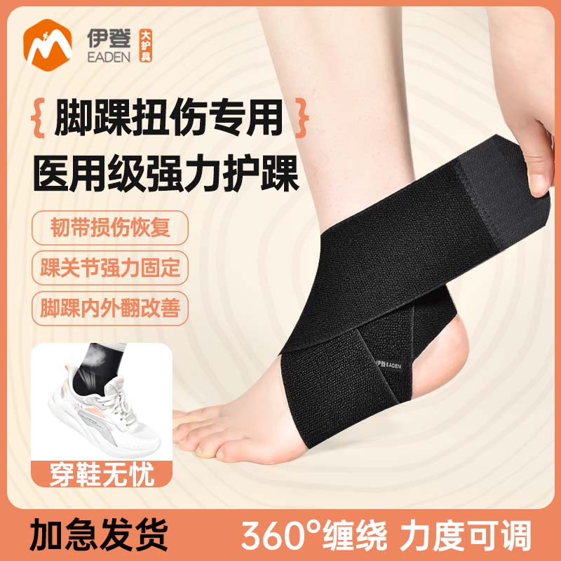 伊登护踝防崴脚护脚踝弹力绑带固定运动扭伤固定护脚腕恢复护具