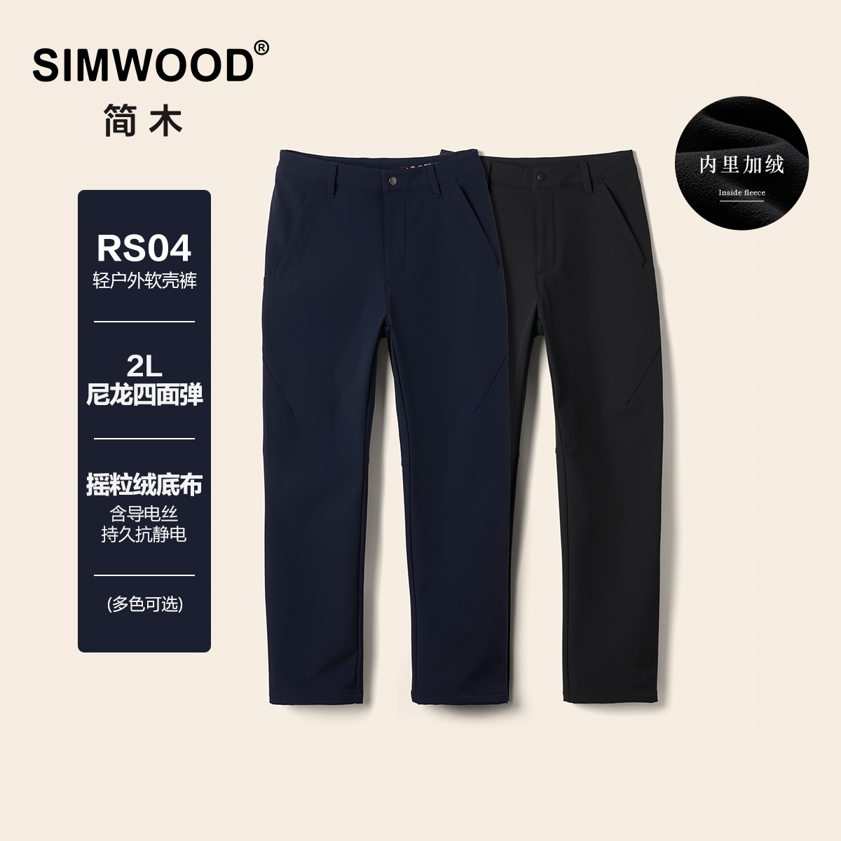 SIMWOOD/简木【RS04】软壳尼龙四面弹复合摇粒绒休闲裤男S21250775
