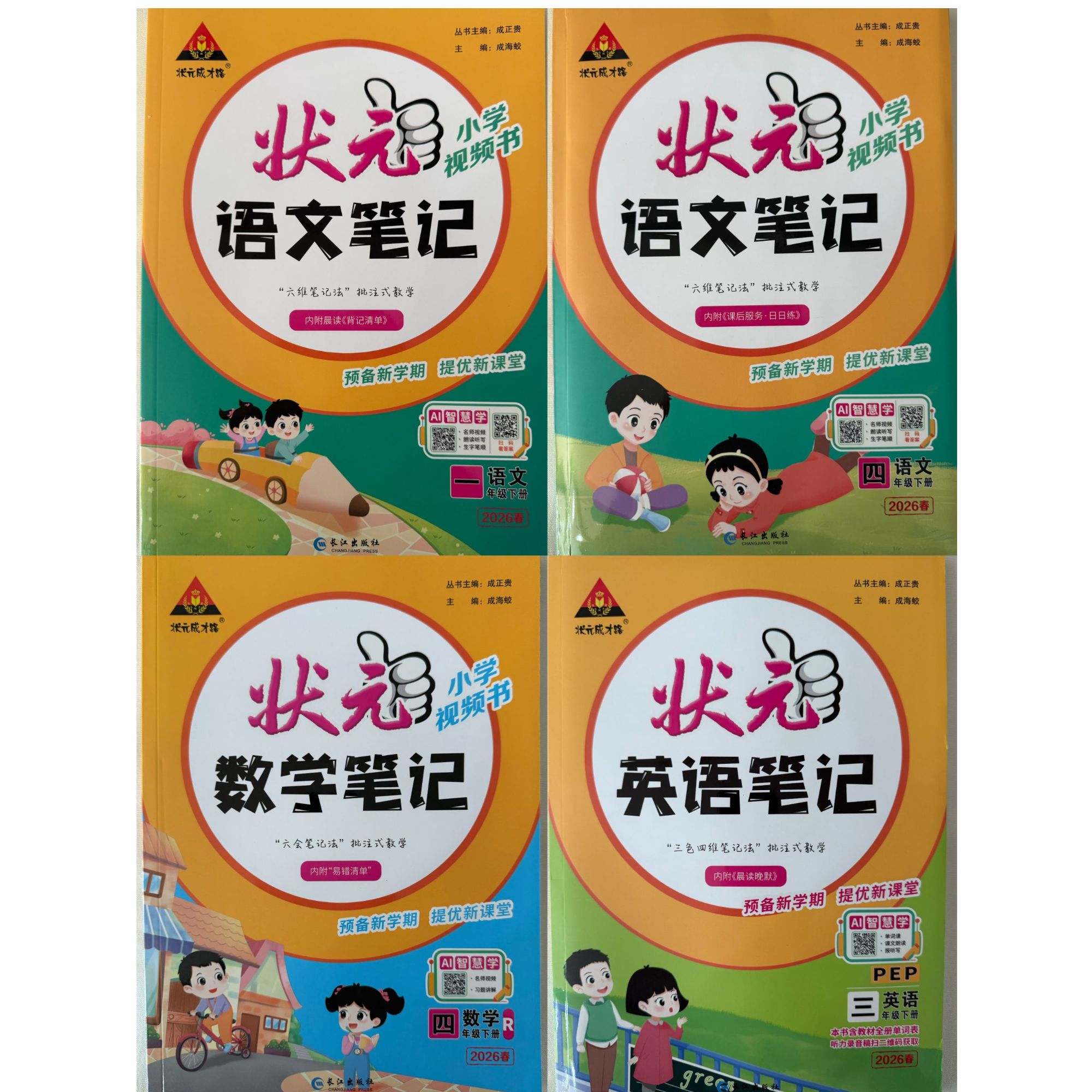 「洛斯推荐」2026最新版小学状元笔记 语文、数学、英语 1-6年级下册