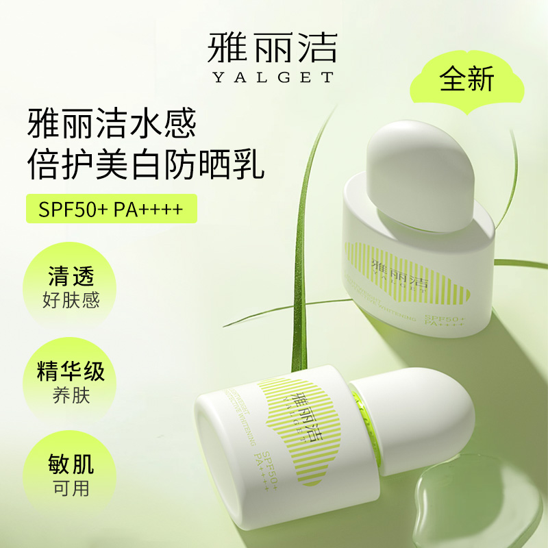 新款 雅丽洁水感倍护美白防晒乳 精华防晒 组合