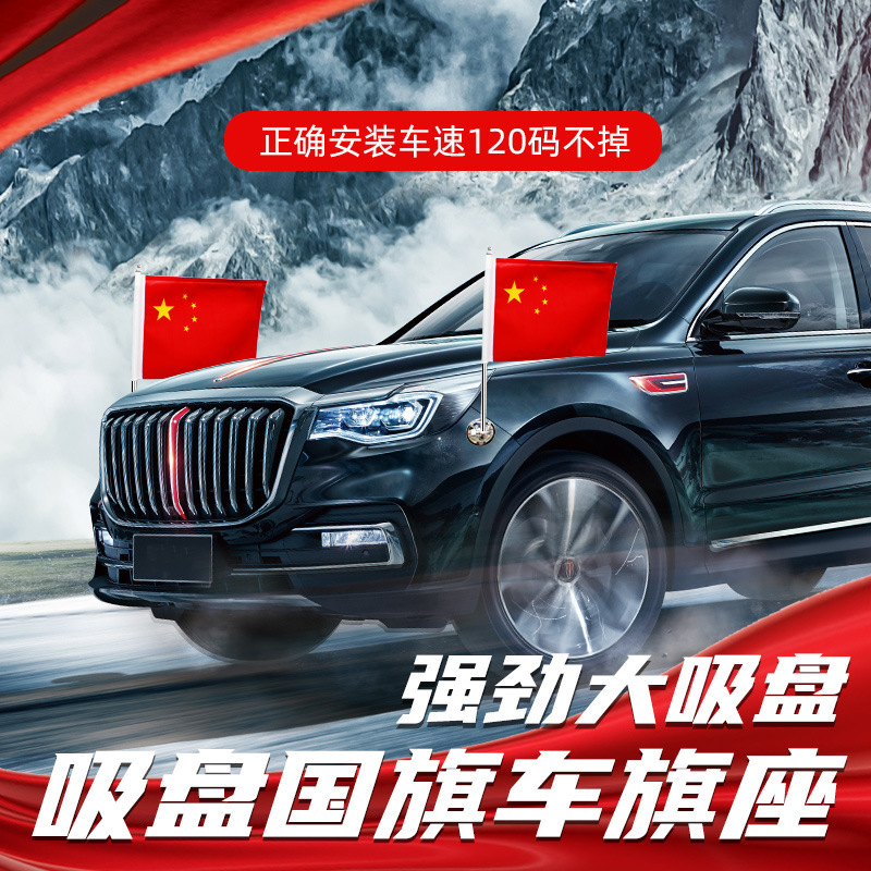 【三代升级】国庆结婚吸盘式五星红旗婚庆汽车装饰迎宾旗吸盘国旗