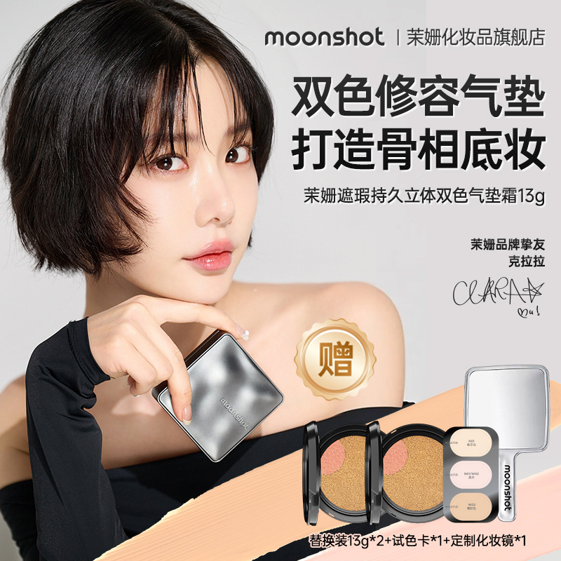 茉姗茉姗遮瑕持妆立体双色高光气垫霜持久不脱妆一正两替