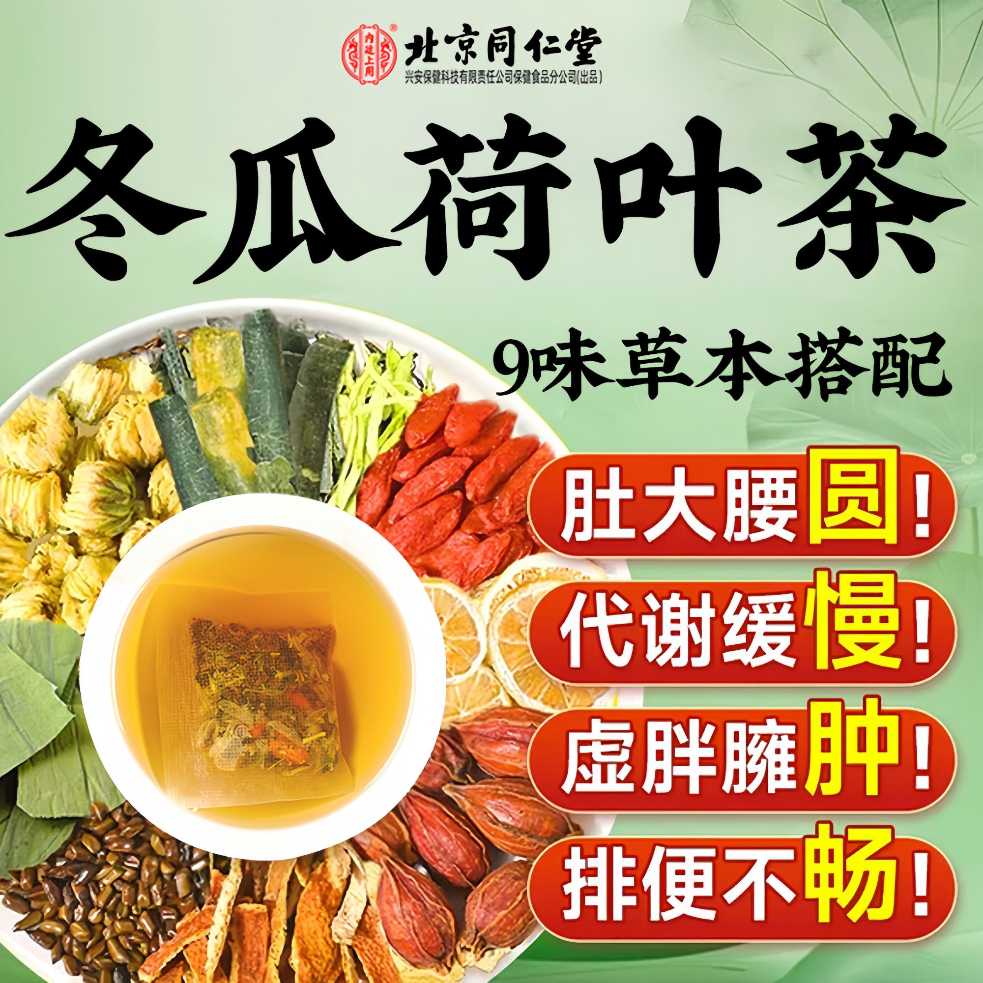 北京同仁堂一盒40包刮冬瓜荷叶茶减茶油肚子脂肪/赘肉/湿气养生茶