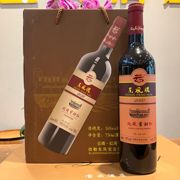 云南弥勒宝云酒庄玫瑰蜜甜红葡萄酒16%Vol经典款.