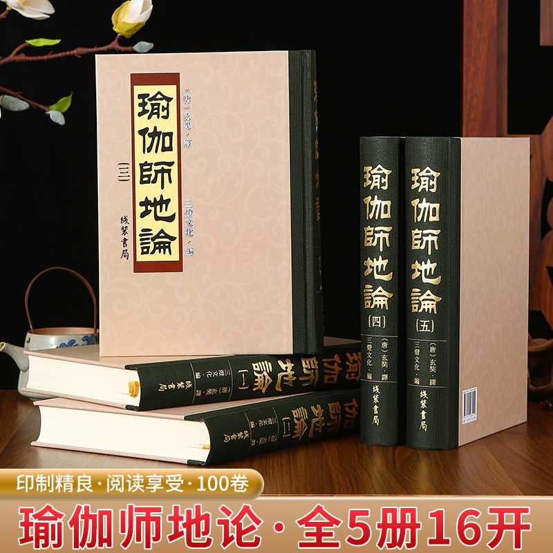 瑜伽师地论 精装16开100卷大字全5册 线装书局出版社出版