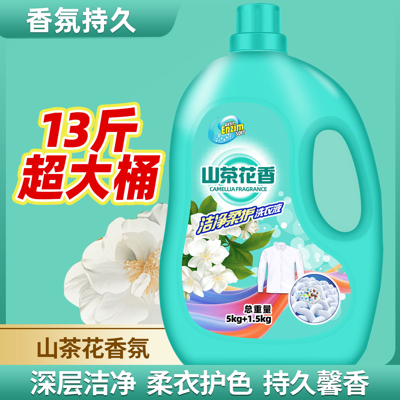 13斤山茶花香氛洗衣液洁净柔护家庭装大容量洗衣液