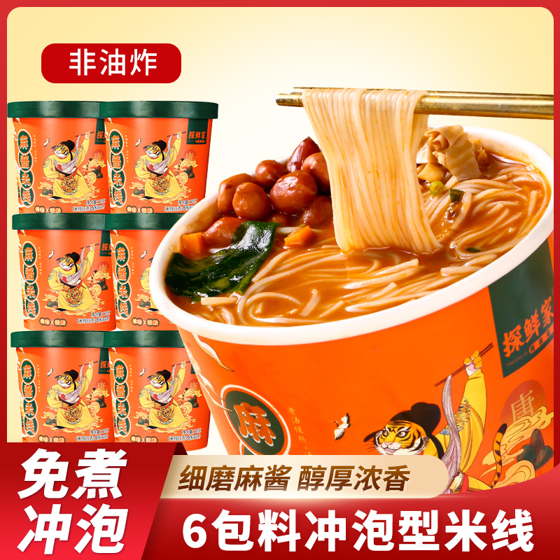 [探鲜家麻酱米线桶装方便冲泡速食细米线125g*6桶宵夜追剧拍档