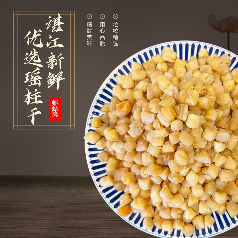 湛江优选瑶柱干（中）特产干贝瑶柱海鲜干货煲汤煲粥营养代餐食材