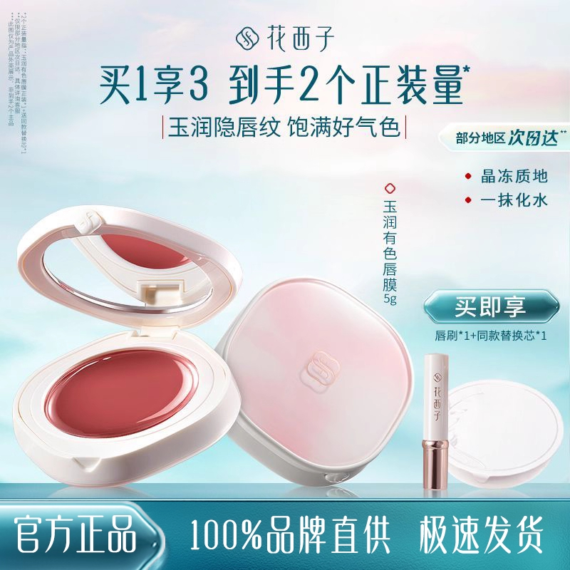 花西子有色唇膜提气色保湿滋润补水防干裂女淡化唇纹修护去死皮