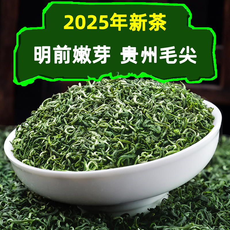 贵州毛尖茶叶绿茶2025新茶明前特级嫩芽高山云雾手工茶浓香型