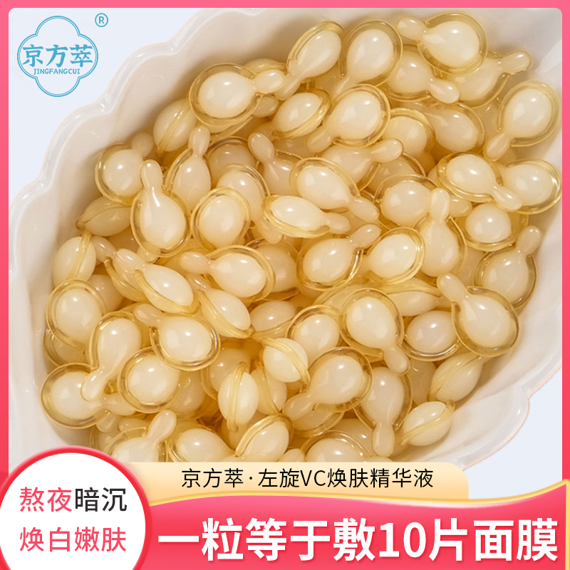 京方萃左旋vc补水精华乳液维生素C胶囊保湿抗皱熬夜提亮肤色正品