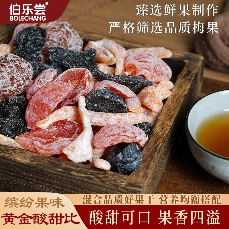 伯乐尝蜜饯果干零食酸甜软糯果脯多口味酸甜梅子零食话梅粒乌梅