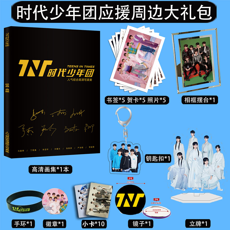 TNT时代少年团周边写真应援大礼包签名小卡照片书签立牌挂件摆台