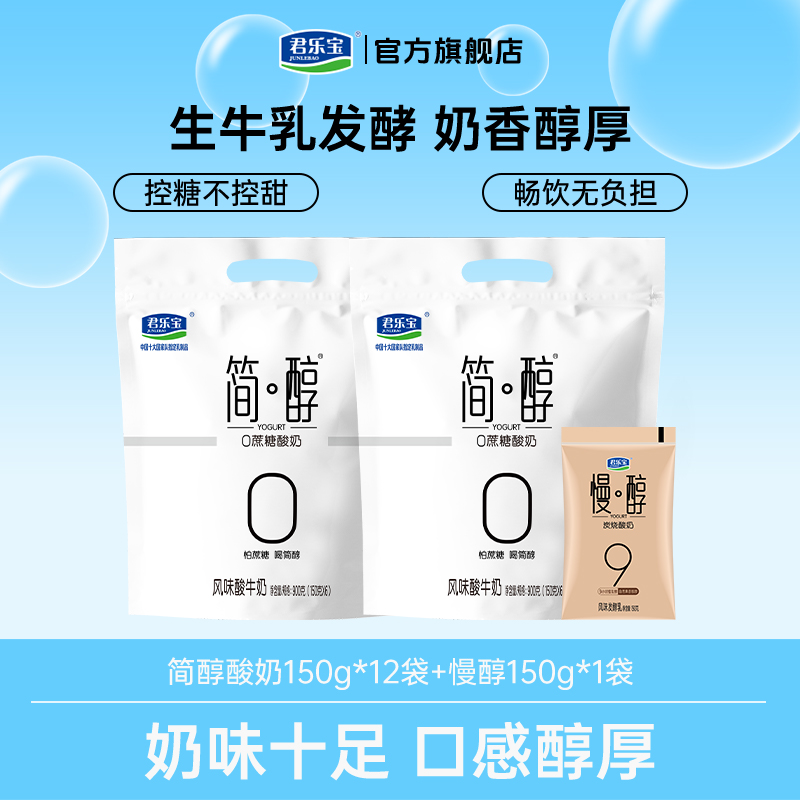 【尝鲜装】君乐宝简醇0蔗糖低温酸奶150g*12袋送慢醇酸奶1袋D