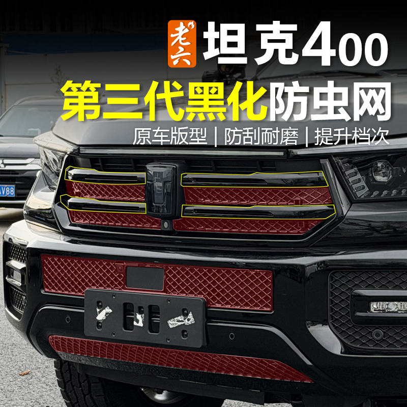 23-26款坦克400hi4t/油车专用卡扣式防虫网中网防护网防飞虫保护