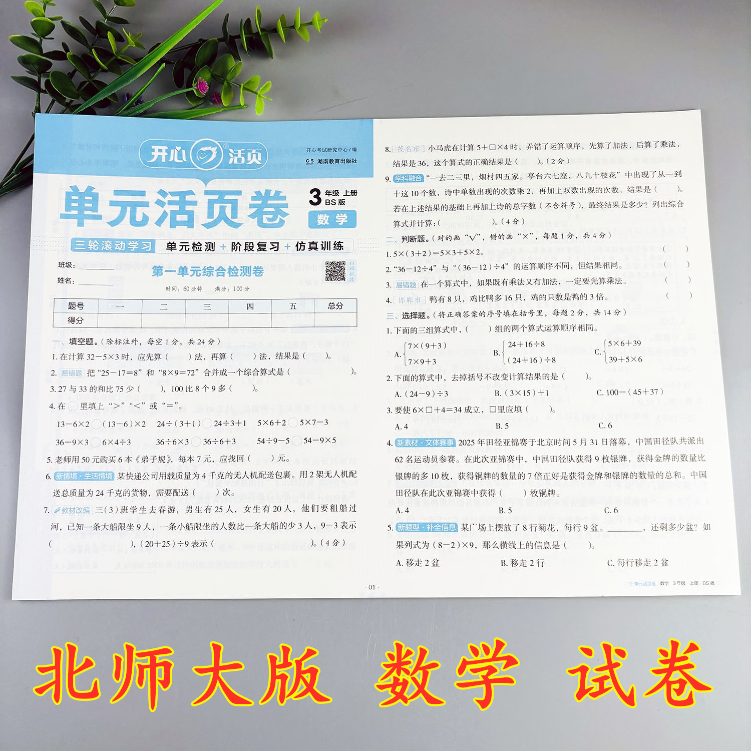 北师大版数学试卷三年级上册期中考试期末考试北师大版单元活页卷