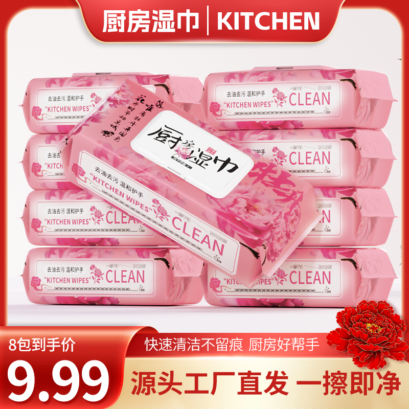 【国风牡丹系列】厨房湿巾八包清洁重污渍清洁湿巾一次性家用清洁