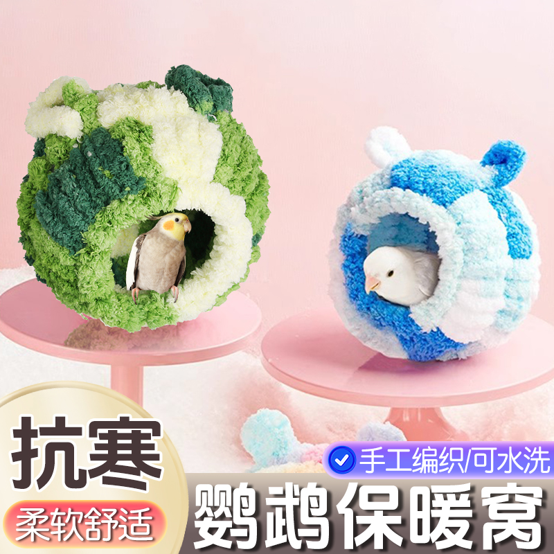 【快乐鸟生 舒适睡眠】保暖棉窝过冬睡觉针织窝鸟窝鹦鹉睡窝四季 XL