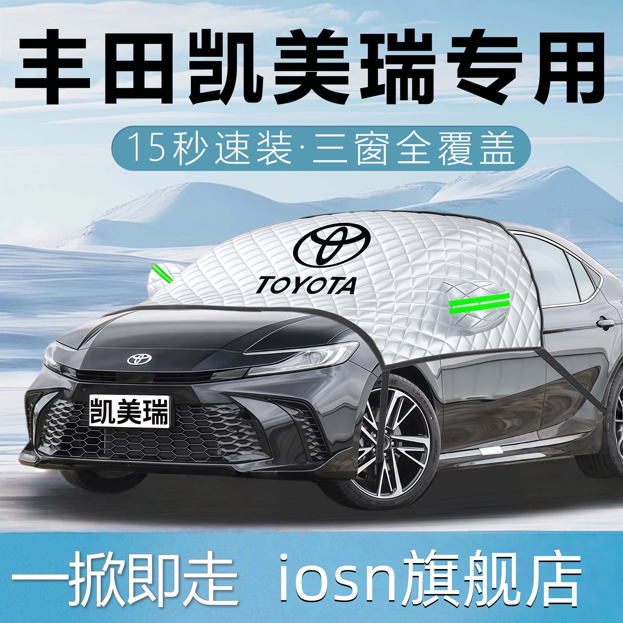 丰田凯美瑞汽车遮雪挡前挡风玻璃防雪防冻罩车衣车罩车第九代冬季
