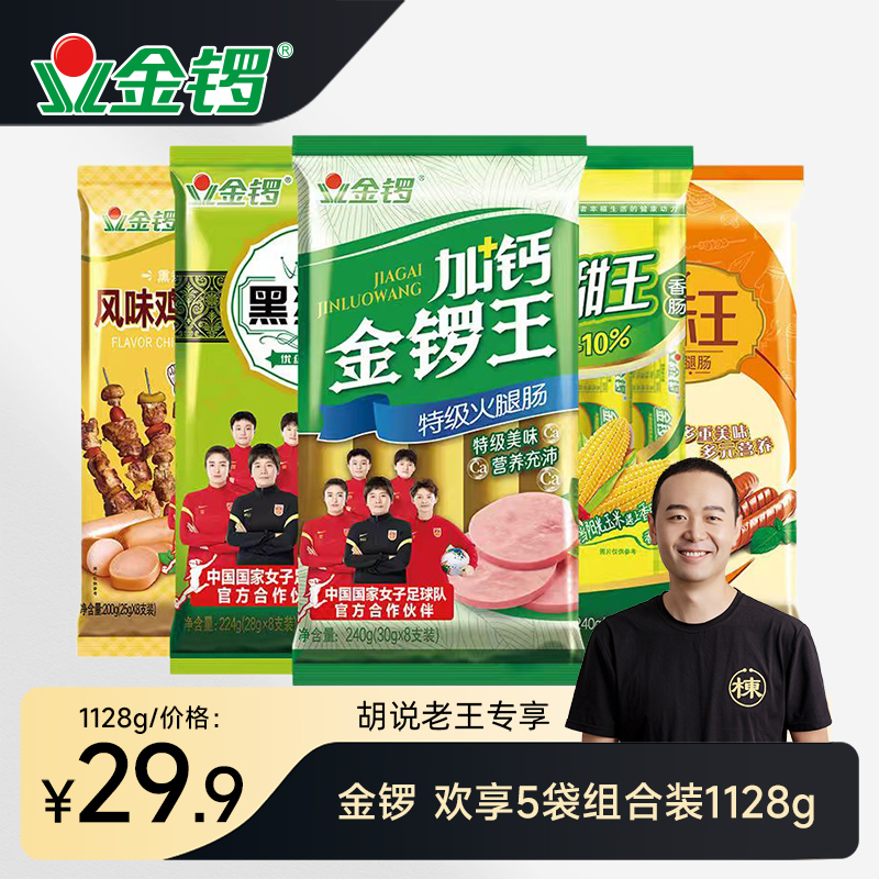 【胡说老王专属】欢享火腿肠5袋组合1128g 新鲜肉香营养美味