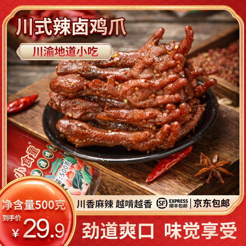 小食童川式辣卤鸡爪500克/罐开袋即食网红休闲零食顺丰包邮