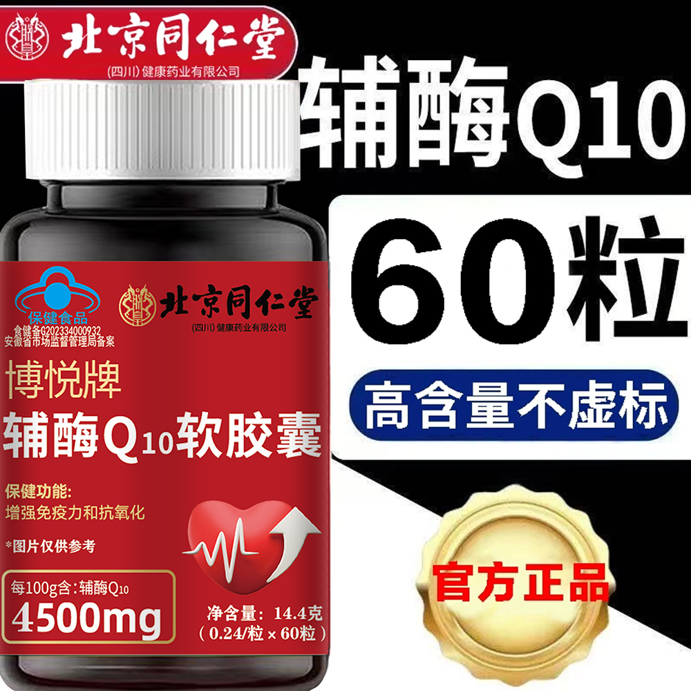 北京同仁堂朕皇正品辅酶q10软胶囊有助于增强免疫高含量蓝帽认证