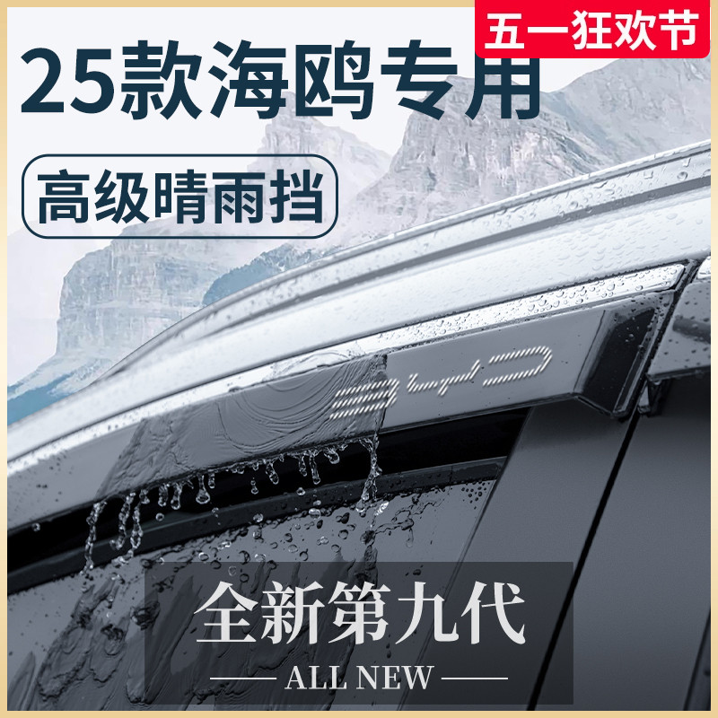 2025款比亚迪海鸥内饰装饰用品25晴雨挡雨板车窗雨眉防雨遮雨条