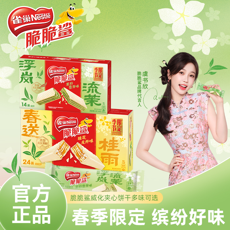 【万圣节送礼】雀巢脆脆鲨新品春茶口味巧克力威化饼干解馋零食T