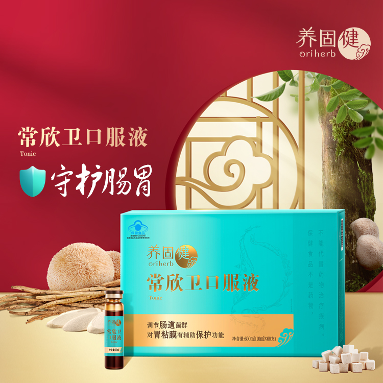 养固健常欣卫口服液