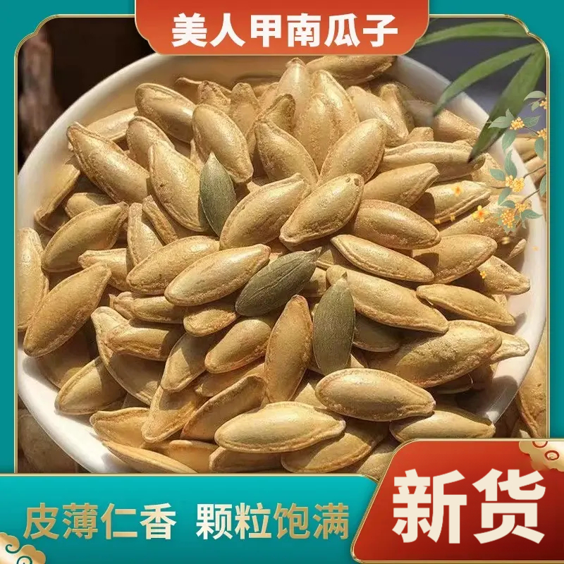 【1斤！太便宜】新疆椒盐美人甲大颗粒南瓜子零食坚果食品新货净重