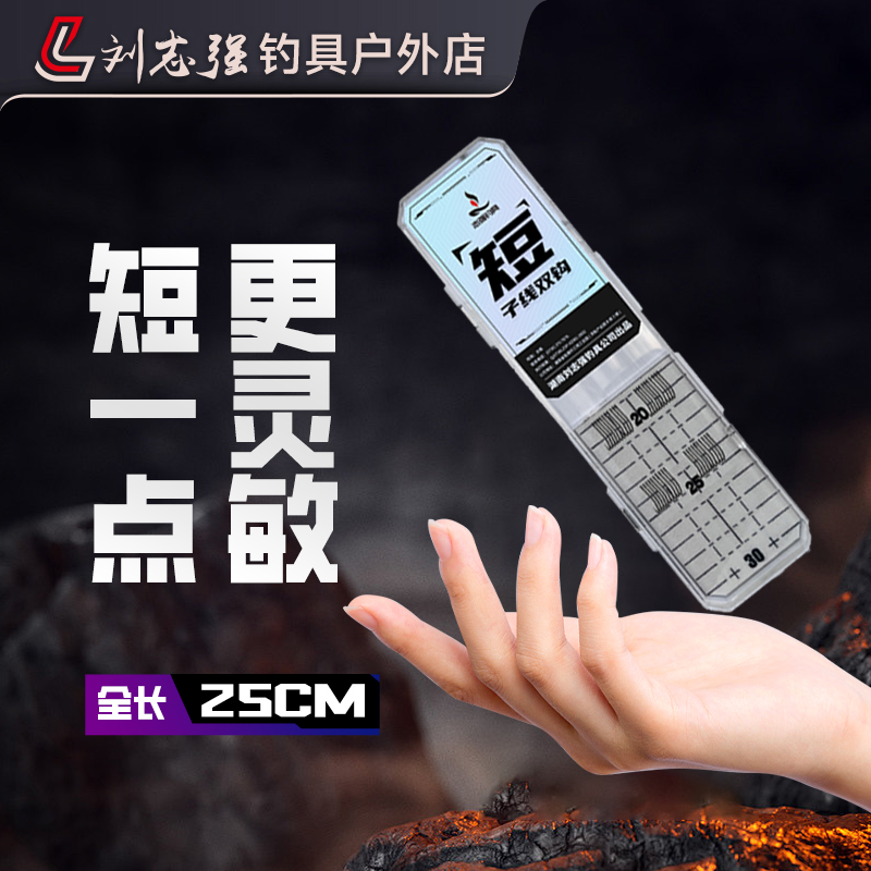 刘志强短子线双钩锋袖20付金海夕成品耐磨短子线25cm鲫鲤子线双钩